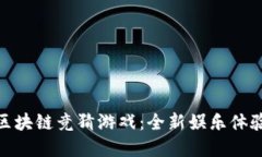 风靡全球的区块链竞猜游