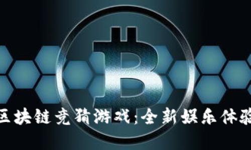 风靡全球的区块链竞猜游戏：全新娱乐体验与投资机会