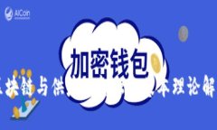 区块链与供应链金融的基