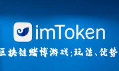 : 揭秘EOS区块链赌博游戏：