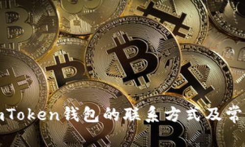 如何找到imToken钱包的联系方式及常见问题解答