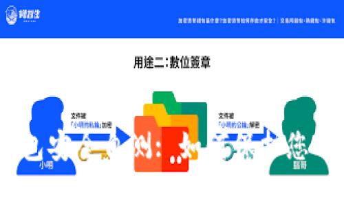 imToken钱包安全自测: 如何保护您的数字资产？