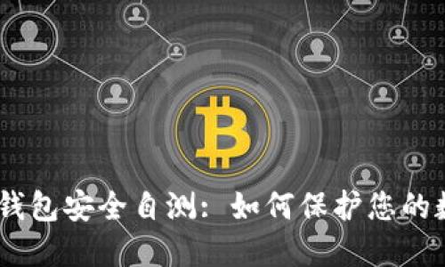 imToken钱包安全自测: 如何保护您的数字资产？