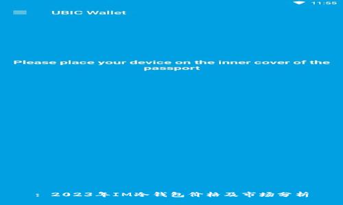 : 2023年IM冷钱包价格及市场分析