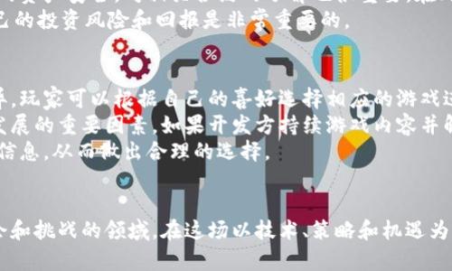 区块链杀手游戏解析：玩法、策略与市场前景/
区块链, 杀手游戏, 游戏解析, NFT/guanjianci

导言
随着区块链技术的不断发展，越来越多的游戏开始利用这一技术，形成了一种新兴的游戏类型，通常称为区块链游戏。这类游戏利用分布式账本技术，使游戏内的资产真正属于玩家，同时也为玩家提供了更多的玩法和策略选择。在这个背景下，区块链杀手游戏应运而生，成为了玩家和开发者关注的焦点。本文将深入分析区块链杀手游戏的核心玩法、策略、市场前景以及常见问题，希望能帮助普通用户更好地了解这一新兴游戏类型。

一、区块链杀手游戏的基本介绍
区块链杀手游戏是一种基于区块链技术的多人在线游戏，其中玩家需要通过策略和技巧来击败对手，获取奖励。在这些游戏中，玩家通常可以通过完成任务、参与战斗以及交易来提升自己的角色和物品的价值。采用区块链技术的最大优势在于所有游戏资产都以不可篡改的方式记录在区块链上，确保了资产的真正拥有权。
在区块链杀手游戏中，游戏角色和物品通常以NFT（非同质化代币）的形式存在，这意味着每个角色和物品都是独一无二的，玩家可以在游戏内或者外部市场进行交易。区块链杀手游戏的流行不仅吸引了大量玩家的关注，同时也引起了投资者的热情，越来越多的资本注入到这一领域。

二、区块链杀手游戏的核心玩法
区块链杀手游戏的核心玩法主要围绕着任务完成、战斗策略和资产管理。在游戏中，玩家需要通过完成各种任务来获取经验值和资源，这些可以用来提升角色的能力或兑换游戏内的物品。战斗策略则是游戏的重要组成部分，玩家需要根据不同的场景和对手制定相应的战斗策略，才能有效地击败敌人，获取胜利。
另外，资产管理也是玩家在游戏中必须关注的一个方面。由于游戏中的角色和物品都是以NFT的形式存在，玩家可以选择将其留在游戏中，继续使用，或者在市场上进行交易。合理的资产管理可以为玩家带来更高的回报，这也是区块链杀手游戏吸引玩家的一大亮点。

三、区块链杀手游戏的市场前景
随着整个区块链行业的发展，区块链杀手游戏的市场前景也被普遍看好。越来越多的玩家开始加入这一领域，不仅仅是因为游戏的乐趣，还有潜在的经济回报。根据市场研究，预计未来几年内，区块链游戏市场将以惊人的速度增长，为行业带来新的机遇和挑战。
与此同时，越来越多的企业和开发团队也开始投入到区块链游戏的研发中，不断推出新的游戏产品。这些游戏不仅在玩法上有所创新，同时在技术上也在持续进步，为玩家提供更好的游戏体验。在这个快速变化的市场中，玩家需要不断学习和适应，以自己的游戏策略。

四、区块链杀手游戏相关问题解答

问题一：区块链杀手游戏的主要角色有哪些？
在区块链杀手游戏中，通常会有多种类型的角色供玩家选择。每个角色都有自己独特的技能、属性和背景故事，这些因素都会影响游戏的策略和玩法。常见的角色类型包括战士、法师、刺客等，每个角色在战斗中扮演的角色也各有不同。
战士通常拥有较高的生命值和防御力，适合承担正面作战的重任；法师则专注于高爆发的技能输出，能够对敌人造成巨大的伤害；刺客则是灵活性和爆发力的代表，适合进行快速的突袭和杀戮。除了这些角色外，游戏中还可能包含一些稀有角色，这些角色通常在技能和属性上会比常规角色更为出色，能够为玩家提供更多的战斗选择。
在选择角色时，玩家需要根据自己的游戏风格和团队需求进行合理搭配。同时，随着游戏的进行，玩家也可以通过完成任务、解锁成就或购买特殊道具来逐步提升角色的能力和属性。

问题二：如何在区块链杀手游戏中获取收益？
区块链杀手游戏的收益获取方式多种多样，主要包括完成任务、参与PvP战斗、交易NFT资产等。首先，玩家可以通过完成游戏中的日常任务、活动等获得经验值和游戏货币，这些都可以用来提升角色或者兑换游戏内的物品。
其次，参与PvP（玩家对玩家）战斗是获取收益的另一个重要途径。通过击败其他玩家，玩家不仅可以获得额外的游戏货币和奖励，还能为自己的角色提升排名，争取更高的奖励。此外，参与游戏内的赛事活动，有望赢取丰厚的奖励，这也是获取收益的一条重要途径。
最后，交易NFT资产是许多玩家获取收益的重要渠道。由于区块链杀手游戏中的角色和物品都是独特的，玩家可以在游戏市场中售卖自己不再需要的角色或道具，获取相应的游戏货币或真实货币。这种交易方式极大地丰富了游戏的玩法，同时也使得玩家能够从中获得实质的经济回报。

问题三：区块链杀手游戏如何保证公平性和透明度？
区块链技术本身具有去中心化和不可篡改的特性，这为区块链杀手游戏提供了良好的公平性和透明度保障。在区块链游戏中，所有的游戏数据、角色属性、物品交易记录等信息都会被存储在区块链上，任何一项数据的更改都需要全网节点的共同验证。
这意味着，游戏中的任何不公平行为，比如作弊、改动游戏规则等，都能被及时发现和制止。同时，区块链保证了游戏资产的真正拥有权，玩家所拥有的角色和物品都是可以追溯的，确保了玩家对自己资产的绝对控制权。
另外，很多区块链游戏还会引入智能合约，以自动执行游戏规则和分配奖励。智能合约的实施进一步提高了游戏的透明度，确保了所有玩家在游戏中获得的收益都是公正和可验证的，从而提升了玩家的参与积极性和信任度。

问题四：在进行资产交易时有哪些风险？
虽然区块链杀手游戏提供了丰富的资产交易机会，但与之相伴而来的也存在一定的风险。首先，市场波动性是区块链游戏资产交易中最常见的风险之一。由于区块链市场的整体随市场行情波动较大，玩家手中的资产价值可能在短时间内发生巨大变化，因此需要时刻关注市场动态，及时做出反应。
其次，区块链技术的使用也意味着安全性问题，资产交易过程中可能会遭受黑客攻击或诈骗行为。玩家在进行资产交易时，应选择信誉良好的交易平台，并开启相关的安全验证措施，以保护自己的资产安全。对相关合约的了解也很重要，在购买NFT等资产前，确保对其合约内容及履行情况有清楚的认知。
最后，流动性风险也是一个需要关注的方面。在某些情况下，玩家可能会发现自己的资产难以出售，或只能以极低的价格出售，这会直接影响资产的流动性。因此，在进行资产交易时，合理评估自己的投资风险和回报是非常重要的。

问题五：如何选择适合自己的区块链杀手游戏？
选择适合自己的区块链杀手游戏，需要根据多个方面进行综合考虑。首先，游戏的类型和玩法需要符合个人的兴趣。不同的区块链杀手游戏可能在玩法设计、角色设定和游戏机制上存在很大差异，玩家可以根据自己的喜好选择相应的游戏进行尝试。
其次，游戏的社区和生态也是一个重要考量因素。活跃的社区能够为玩家提供更多的交流平台，帮助他们在游戏中获得更多的经验和策略分享。此外，开发团队的实力和更新频率也是游戏长期发展的重要因素，如果开发方持续游戏内容并解决技术问题，则更容易留住玩家。
最后，玩家在选择游戏时还应关注其经济设计，了解游戏内货币的流通机制和盈利模式，确保所投入的时间和金钱能够获得相应的回报。参与游戏前，建议多阅读相关评测和社区反馈，获取更多信息，从而做出合理的选择。

总结
区块链杀手游戏凭借其独特的玩法和经济模型，已成为近年来备受关注的新兴游戏类型。通过深入了解区块链杀手游戏的玩法、策略、市场前景以及相关问题，玩家能够更好地融入这一充满机会和挑战的领域。在这场以技术、策略和机遇为主的游戏中，希望每位玩家都能发挥出自己的优势，创造出属于自己的游戏传奇。