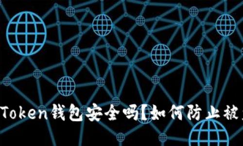 imToken钱包安全吗？如何防止被盗？