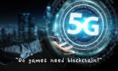 ＂Do games need blockchain?＂
