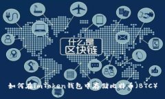 如何在imToken钱包中存储比