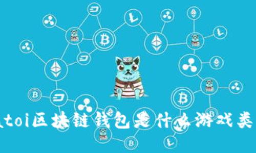 biatoi区块链钱包是什么游戏类型？