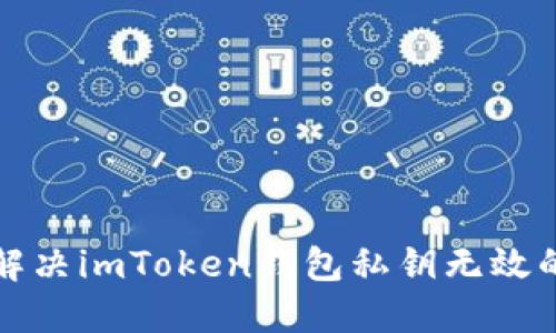 如何解决imToken钱包私钥无效的问题