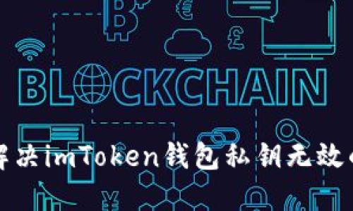 如何解决imToken钱包私钥无效的问题