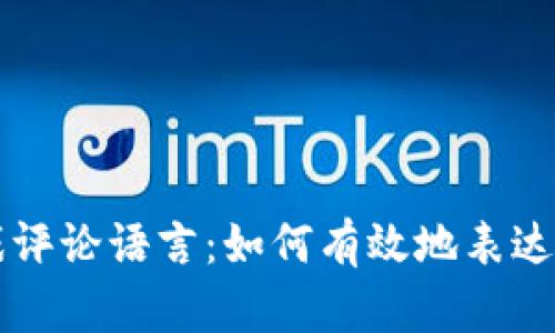 区块链游戏评论语言：如何有效地表达观点和见解