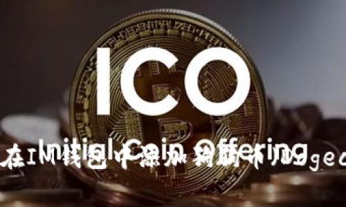 如何在IM钱包中添加狗狗币（Dogecoin）