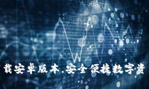 imToken钱包下载安卓版本，安全便捷数字资产管理解决方案