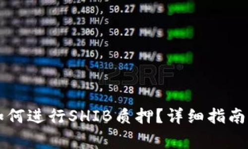 : IM钱包如何进行SHIB质押？详细指南与注意事项