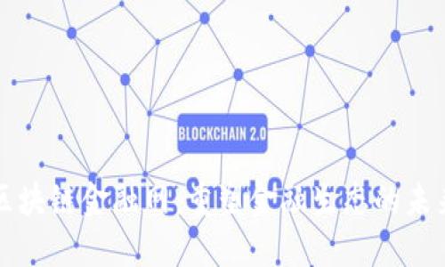 中国区块链金融网：重塑金融生态的未来趋势