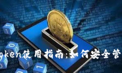 以太坊钱包imToken使用指南：如何安全管理你的数字资产
