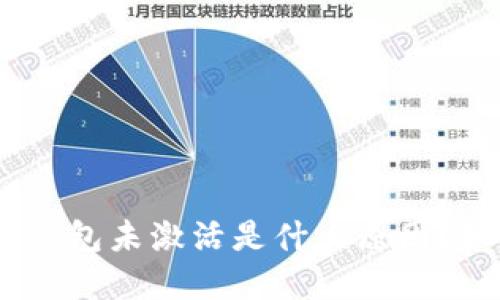 imToken钱包未激活是什么原因？如何解决？