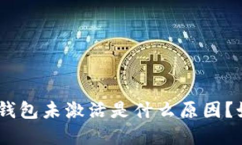 imToken钱包未激活是什么原因？如何解决？