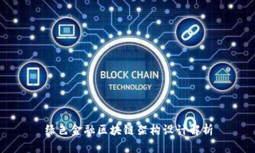 绿色金融区块链架构设计解析