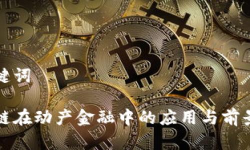 和关键词

区块链在动产金融中的应用与前景分析