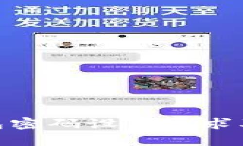 imToken钱包密码设置要求及安全性分析