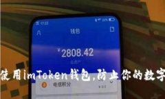 如何安全使用imToken钱包，