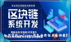 如何实现imToken钱包的跨链