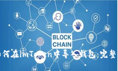 : 如何在imToken中导入钱包：完整指南