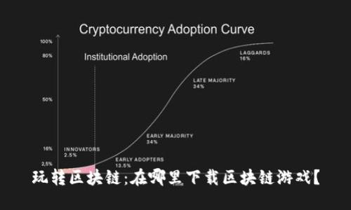 玩转区块链：在哪里下载区块链游戏？