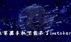 为什么苹果手机下载不了