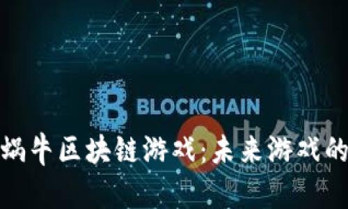 探索数字蜗牛区块链游戏：未来游戏的变革之路