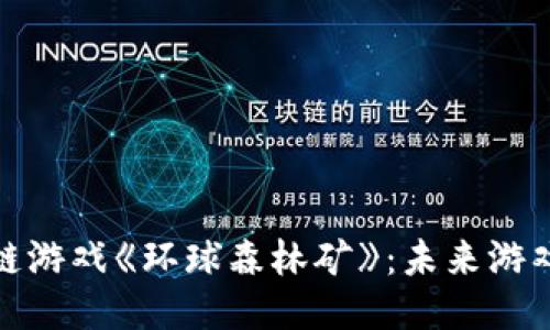 探索区块链游戏《环球森林矿》：未来游戏的新趋势