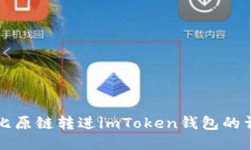 如何将比原链转进imToken钱包的详细指南