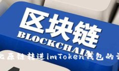如何将比原链转进imToken钱