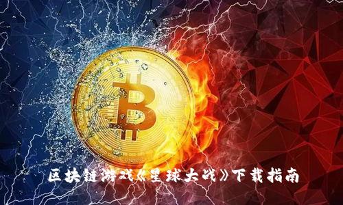区块链游戏《星球大战》下载指南