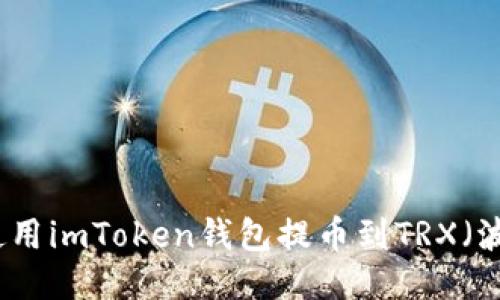 如何使用imToken钱包提币到TRX（波场币）