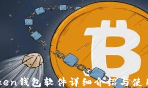 
imToken钱包软件详细介绍与使用指南