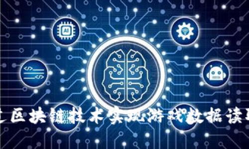 如何通过区块链技术实现游戏数据读取与管理