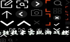 如何通过区块链技术实现