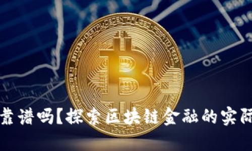 区块链金融靠谱吗？探索区块链金融的实际应用和风险