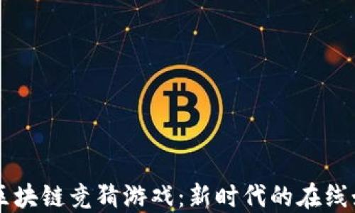 
H5爆点区块链竞猜游戏：新时代的在线娱乐体验