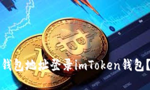 如何使用钱包地址登录imToken钱包？完整指南
