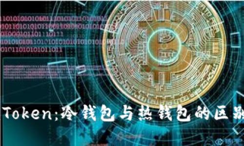 了解imToken：冷钱包与热钱包的区别与选择