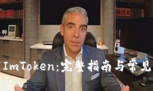 如何下载ImToken：完整指南与常见问题解答
