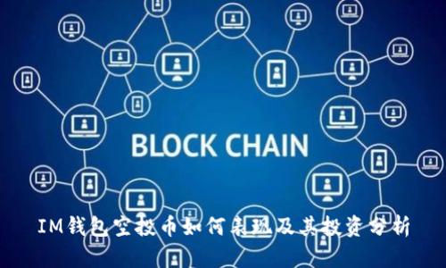 IM钱包空投币如何表现及其投资分析