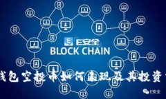 IM钱包空投币如何表现及其