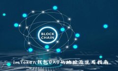  imToken钱包DAO的地址及使用