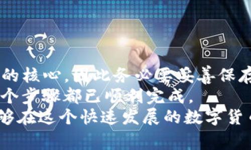 imToken钱包地址怎么申请？详细指南与常见问题解析

imToken钱包, 钱包地址申请, 数字货币安全, imToken使用指南/guanjianci

什么是imToken钱包？
imToken是一款广受欢迎的数字货币钱包，专门用于存储和管理各种加密资产。它支持以太坊及其代币、比特币等多个主流数字货币。imToken不仅是钱包，还集成了去中心化交易所（DEX）、交易平台和DeFi（去中心化金融）应用等功能。用户可以通过imToken方便地管理资产，参与数字货币交易，确保资产安全。

imToken钱包地址的功能
数字货币钱包地址是用户进行交易、收发数字货币的唯一标识。在imToken中，每个用户都可以创建一个或多个钱包地址，来管理不同的资产。通过这些地址，用户可以把资金转移到其他用户的钱包，或是接收来自其他用户的支付。不仅如此，钱包地址也是智能合约和去中心化应用的交互基础，方便用户进行多种操作。

如何申请imToken钱包地址
在申请imToken钱包地址之前，首先需要下载并安装imToken钱包应用程序。用户可以在官方网页或应用商店中找到该App，并根据指引进行安装。下面是详细的申请步骤：

ol
  li
    下载并安装imToken：在官方或应用商店搜索“imToken”，下载并安装适合你的设备操作系统的版本。
  /li
  li
    打开imToken：点击打开已安装的imToken应用，会看到欢迎界面，选择“创建钱包”。
  /li
  li
    创建密码：设置一个安全的密码，以保护钱包的隐私和安全。该密码需要在未来的操作中使用。
  /li
  li
    备份助记词：系统会生成一组助记词，用于钱包的恢复。请务必在安全的地方记录下来，并妥善保管。助记词是恢复钱包和资金的关键。
  /li
  li
    确认助记词：按顺序确认助记词，以确保没有遗漏和错误。确认完成后即可进入钱包主页。
  /li
  li
    生成钱包地址：在钱包主页中，你就会看到生成的钱包地址。这是用于接收和发送数字货币的地址。
  /li
/ol

如何使用imToken钱包地址进行交易？
用户在拥有imToken钱包地址后，可以进行多种操作，例如转账、接收、参与交易等。下面是如何使用imToken钱包进行交易的步骤：

ol
  li
    接收数字货币：将你的钱包地址分享给其他用户，他们就可以通过该地址向你转账数字货币。
  /li
  li
    发送数字货币：在imToken的主页中，选择想要发送的数字货币，点击“发送”，输入接收方地址和金额，最后确认交易。
  /li
  li
    查看交易记录：在imToken中，你可以随时查看你的交易记录和资产变化。交易状态（如“待确认”或“已完成”）也会在这里显示。
  /li
  li
    参与去中心化交易：imToken内置的去中心化交易所允许用户直接进行代币交换，用户只需选择相应的交易对，输入交易数量进行操作。
  /li
/ol

与imToken相关的常见问题
以下是五个与imToken钱包地址相关的常见问题，提供详细解答。

1. 如何确保imToken钱包的安全性？
安全性是用户在选择数字货币钱包时最大的关注点。imToken钱包提供了多种安全保护措施，包括密码保护、助记词备份、多重签名等。用户需要注意：
ul
  li
    使用复杂且独特的密码，避免使用常见的密码组合。
  /li
  li
    在选择密码时，不要使用个人信息，比如生日、姓名等。
  /li
  li
    定期更新密码，减少潜在的安全风险。
  /li
  li
    妥善保存助记词，最好不要在网络上备份，避免被黑客获取。
  /li
  li
    务必下载官方渠道的imToken应用，避免使用不明来源的程序。
  /li
/ul
除了这些常规步骤，用户还可以考虑设置两步验证等附加安全措施。保持警惕，定期检查账户活动也是保障安全的良好习惯。

2. 如果忘记了imToken钱包的密码怎么办？
如果用户忘记了imToken钱包的密码，可以通过助记词来恢复钱包。以下是具体步骤：
ol
  li
    打开imToken钱包，选择“恢复钱包”。
  /li
  li
    输入助记词，按照系统提示逐一输入，确保每个词的拼写和顺序都正确。
  /li
  li
    设置新密码以重新访问你的钱包。确保新密码既安全又易于记忆。
  /li
/ol
若未备份助记词而只记得密码，那么恢复钱包将变得相当困难。因此，备份助记词显得极其重要，用户务必及时备份，并确保其安全性。

3. imToken支持哪些数字货币？
imToken支持多个主流数字货币，其中包括但不限于：
ul
  li以太坊（ETH）及其代币/li
  li比特币（BTC）/li
  liEOS/li
  liTRON（TRX）/li
  liRipple（XRP）/li
/ul
除了以上主流数字货币，imToken还支持众多代币交易，用户可在应用中实时查看所支持的代币。随着区块链的不断发展，imToken也在不断更新，添加对新数字货币的支持。

4. 如何使用imToken进行去中心化交易？
imToken内置去中心化交易所（DEX），用户可以无需第三方直接进行交易。以下是使用imToken进行去中心化交易的步骤：
ol
  li
    在应用首页选择“DEX”，系统将自动显示可交易的交易对。
  /li
  li
    选择想要交易的代币，以及交易方向（如用ETH换取USDT）。
  /li
  li
    输入交易数量，确保满足最低交易量要求。
  /li
  li
    按照提示确认交易，查看相关的交易费用，并确保交易信息正确。
  /li
/ol
通过去中心化交易，用户能够直接控制自己的资产，不需交由中心化平台托管，提升了安全性与隐私保护。

5. imToken的备份和恢复有什么重要性？
备份钱包是使用imToken最重要的环节之一，这一过程确保用户在手机丢失、应用故障等情况下能够恢复自己的资金。备份的助记词是恢复钱包的核心，因此务必要妥善保存，避免丢失和泄漏。
如果未备份助记词或备份不当，可能会导致永久性失去对钱包的访问权限，造成资产损失。建议用户做好定期备份，并在备份后进行验证，确保每个步骤都已顺利完成。
总之，imToken作为一个强大的数字货币钱包，在确保方便性与安全性之间达到了良好的平衡。只要用户遵循安全使用指南，妥善管理资产，就能够在这个快速发展的数字货币世界中稳步前行。