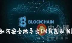 如何安全地导出IM钱包私钥